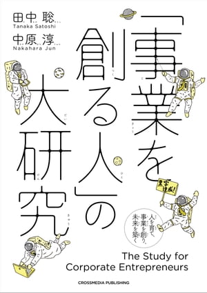 「事業を創る人」の大研究