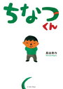 ちなつくん【電子書籍】 長田真作