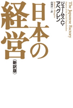 日本の経営＜新訳版＞