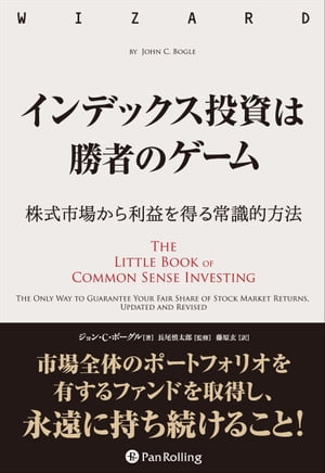 インデックス投資は勝者のゲーム ──株式市場から利益を得る常