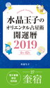 水晶玉子のオリエンタル占星術 開運暦2019（4月～12月）電子書籍限定各宿版【奎宿】【電子書籍】 水晶玉子