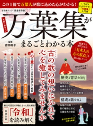 晋遊舎ムック　万葉集がまるごとわかる本【電子書籍】[ 晋遊舎