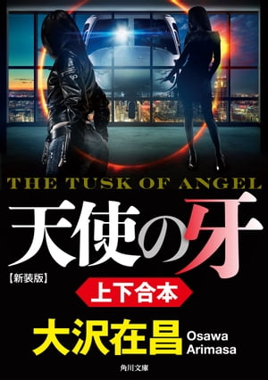 ＜p＞覚醒剤に替わり、日本全土を脅かすようになった新型麻薬「アフター・バーナー」。元締である「クライン」を牛耳る君国辰郎の愛人・神崎はつみが逃亡した。組織内部のことを知りつくしたはつみが、警察に保護を求めてきたのだ。極秘指令を受けた女性刑事・明日香は、はつみとホテルで接触するが、ヘリからの銃撃を受けはつみもろとも瀕死の重体に。だが、奇跡は起こった。脳移植により、脳死したはつみの体に明日香の精神が宿ったのだ。彼女は「アスカ」として決死の囮を演じる。組織は警察内部の通報者を使い、次々と殺戮の罠を仕掛けてくる。彼女を守るのは、元恋人の仁王こと古芳ひとり。だが、古芳ははつみの体に宿るのが明日香であることを知らない。一方、アスカは古芳が組織の内通者である疑いを捨てきれない。不協和音が生じた二人にさらなる刺客が……。※本電子書籍は「天使の牙　新装版（上）」「天使の牙　新装版（下）」の2冊を合わせた合本版です。＜/p＞画面が切り替わりますので、しばらくお待ち下さい。 ※ご購入は、楽天kobo商品ページからお願いします。※切り替わらない場合は、こちら をクリックして下さい。 ※このページからは注文できません。