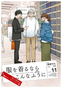 服を着るならこんなふうに(11)【電子書籍】[ 縞野やえ ]