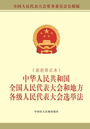 中华人民共和国全国人民代表大会和地方各级人民代表大会选举法