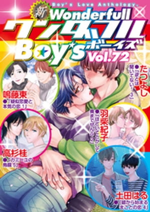 新ワンダフルBoy’s Vol.72