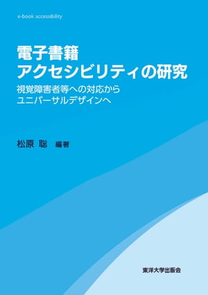 電子書籍アクセシビリティの研究