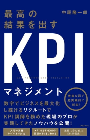 最高の結果を出すKPIマネジメント【電子書籍】[ 中尾隆一郎 ]