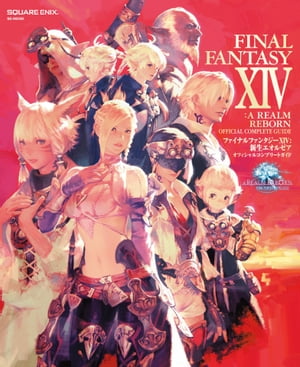 ファイナルファンタジーXIV: 新生エオルゼア オフィシャルコンプリートガイド