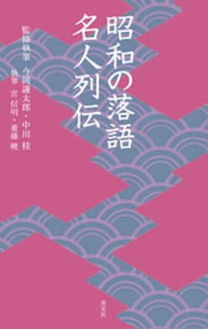 昭和の落語名人列伝【電子書籍】[ 今岡謙太郎 ]