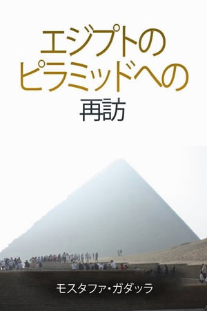 エジプトの ピラミッドへの 再訪