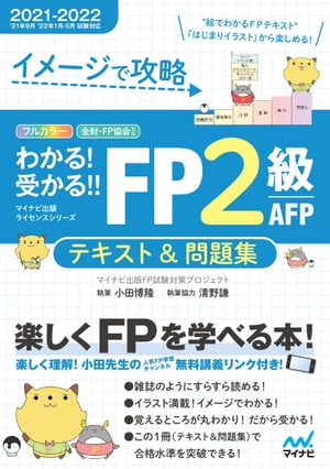 イメージで攻略 わかる 受かる FP2級 AFP テキスト＆問題集 2021ー2022年版[ マイナビ出版FP試験対策プロジェクト ]