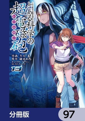 とある魔術の禁書目録外伝　とある科学の超電磁砲【分冊版】　97