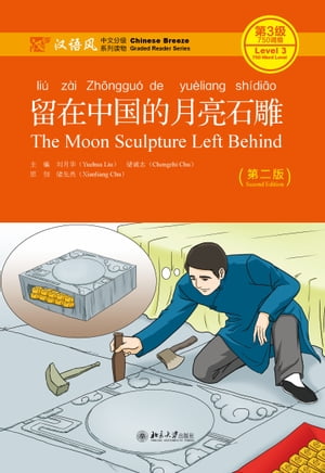 留在中国的月亮石雕【電子書籍】[ ?月? ]
