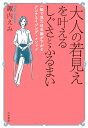 大人の若見えを叶えるしぐさとふるまい 一瞬で見た目年齢が下がるアンチエイジング・メソッド【電子書籍】[ 諏内えみ ]