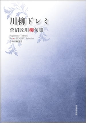 令和川柳選書　川柳ドレミ