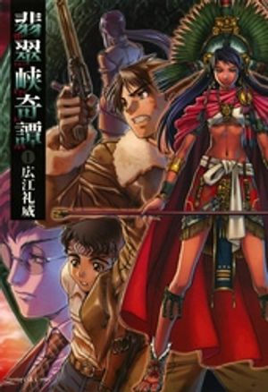 翡翠峡奇譚（１）【期間限定　無料お試し版】