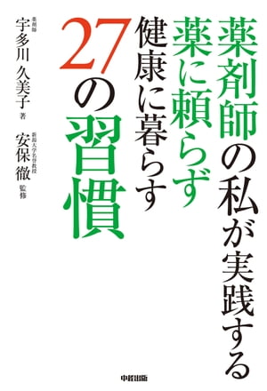 薬剤師の私が実践する　薬に頼らず健康に暮らす２７の習慣