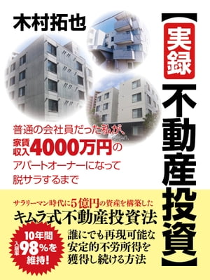 【実録不動産投資】普通の会社員だった私が、家賃収入4000万円のアパートオーナーになって脱サラするまで