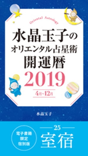 水晶玉子のオリエンタル占星術　開運暦２０１９（４月〜１２月）電子書籍限定各宿版【室宿】