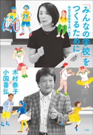 「みんなの学校」をつくるために 〜特別支援教育を問い直す〜