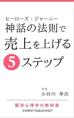 神話の法則（ヒーローズ・ジャーニー）で売上を上げる5ステップ