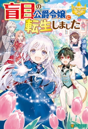 ＜p＞日本人からファンタジー世界の住人に転生した、盲目の公爵令嬢アリシア。前世は病弱で、人生の半分以上をベッドの上で過ごしたけれど……今世は、もっと自由気ままに楽しもうと決意。全力で遊んだり、魔法の特訓をしたり、転生ライフを思う存分、満喫していた。やがて月日は流れ、16歳になったある日、アリシアは、とある少女と出会う。優しく明るい彼女と次第にうちとけていくアリシアだけどーー「アリシア様、そろそろストーリー通りに進めましょう？」そんな気になる言葉を投げかけられて……　※電子版は単行本をもとに編集しています。＜/p＞画面が切り替わりますので、しばらくお待ち下さい。 ※ご購入は、楽天kobo商品ページからお願いします。※切り替わらない場合は、こちら をクリックして下さい。 ※このページからは注文できません。