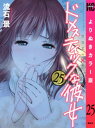 ドメスティックな彼女 よりぬきカラー版（25）【電子書籍】 流石景