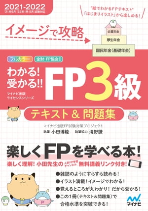 イメージで攻略　わかる！受かる！！ FP３級　テキスト＆問題集　2021ー2022年版