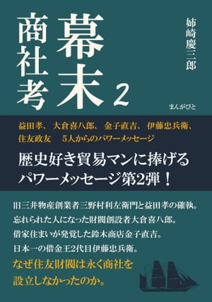 幕末商社考2　益田孝、大倉喜八郎、金子直吉、伊藤忠兵衛、住友政友　5人からのパワーメッセージ【電子書籍】[ 姉崎慶三郎 ]