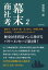 幕末商社考２　益田孝、大倉喜八郎、金子直吉、伊藤忠兵衛、住友政友　５人からのパワーメッセージ