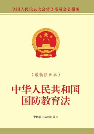 中华人民共和国国防教育法：最新修正本