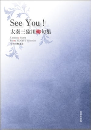 令和川柳選書 See You !
