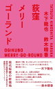 荻窪メリーゴーランド【電子書籍】 木下 龍也