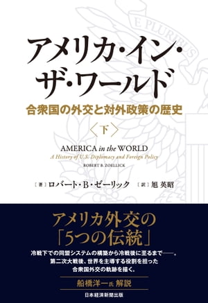 アメリカ・イン・ザ・ワールド（下）　合衆国の外交と対外政策の歴史