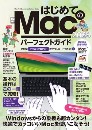 はじめてのMac パーフェクトガイド！2024（macOS Sonoma対応・最新版！）