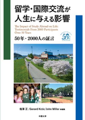 留学・国際交流が人生に与える影響