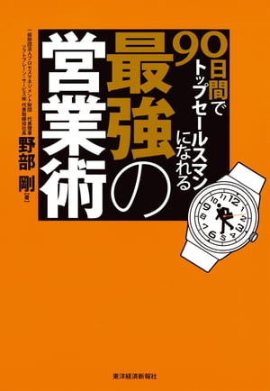 ９０日間でトップセールスマンになれる最強の営業術