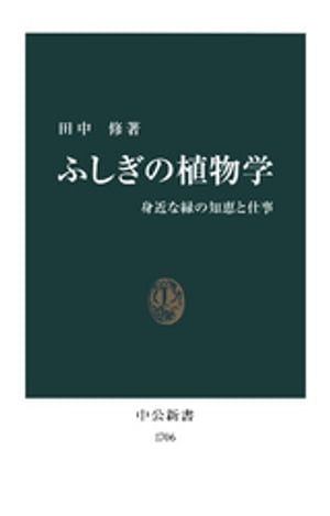 ふしぎの植物学　身近な緑の知恵と仕事