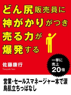 どん尻販売員に神がかりがつき売る力が爆発する　営業・セールスマネージャー本で涙　鳥肌立ちっぱなし