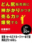 どん尻販売員に神がかりがつき売る力が爆発する　営業・セールスマネージャー本で涙　鳥肌立ちっぱなし【電子書籍】[ 佐藤康行 ]