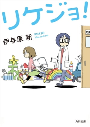 リケジョ！【電子書籍】[ 伊与原　新 ]