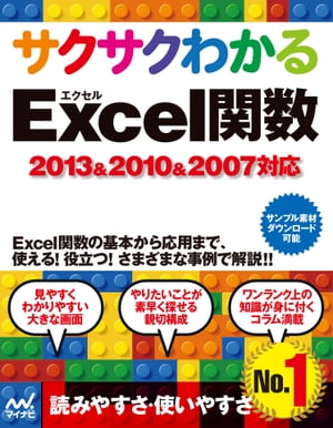 サクサクわかる Excel 関数 2013&2010&2007対応