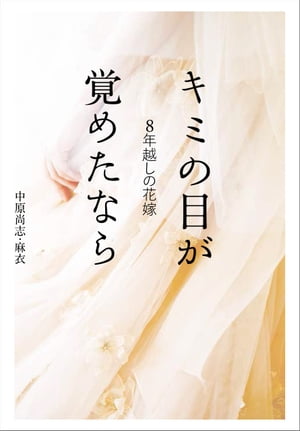 8年越しの花嫁　キミの目が覚めたなら【電子書籍】[ 中原 尚史・麻衣 ]