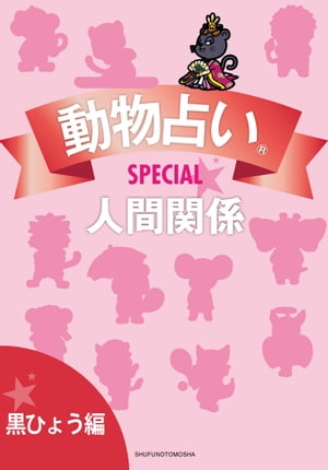 動物占いSPECIAL　人間関係【分冊版　黒ひょう】【電子書籍】