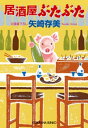 居酒屋ぶたぶた【電子書籍】[ 矢崎存美 ]