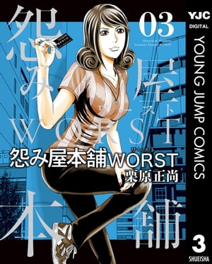 怨み屋本舗WORST 3【電子書籍】 栗原正尚