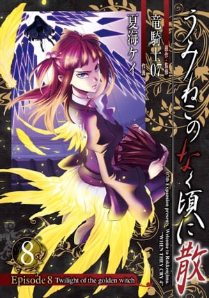 うみねこのなく頃に散 Episode8:Twilight of the golden witch8巻【電子書籍】 竜騎士07