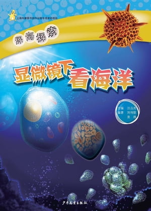 ŷKoboŻҽҥȥ㤨Exploring the Deep Sea Ocean:Observing the Ocean under a MicroscopeŻҽҡ[ Huang Wei ]פβǤʤ30ߤˤʤޤ