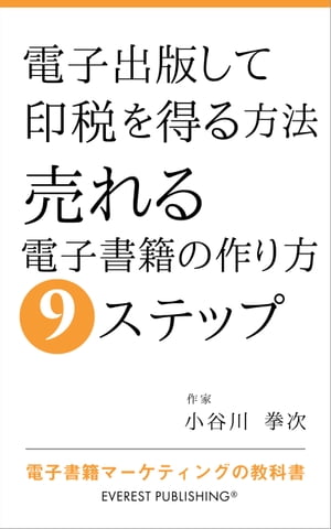 電子出版して印税を得る方法ー売れる電子書籍の作り方9ステップ